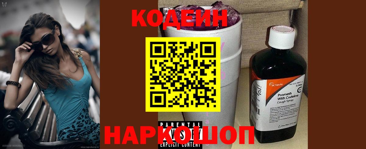 Codein напиток Lean (лин) Волжский