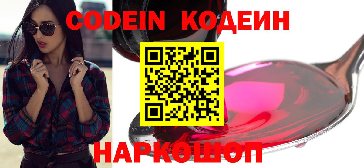 даркнет сайт  Вход с VPN  Codein Purple Drank  Волжский  Кодеиновый сироп Lean напиток Lean (лин) 